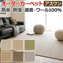 ウールカーペット 新毛100% 日本製 本間六畳 6畳 6帖 約286×382cm オーダーカーペット フリーカット Wall to Wallカーペット アスメロディ2(A) 引っ越し 新生活