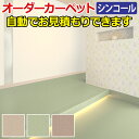 シンコール オーダーカーペット 毛 ウール100% フリーカット サイズオーダー 形を自由に作れる オーダーメイド エステート(Sin) 自動見積り 見積り無料...