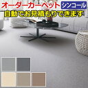 シンコール オーダーカーペット フリーカット サイズオーダー 形を自由に作れる オーダーメイド ナチュレ(Sin) 自動見積り 見積り無料 引っ越し 新生活