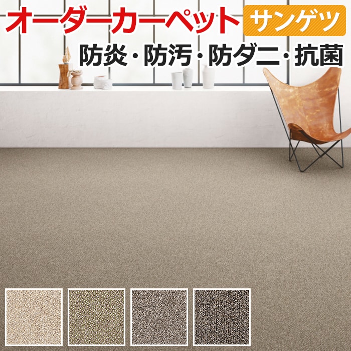 オーダーカーペット フリーカット サンゲツ カーペット 絨毯 じゅうたん ラグ マット サンシトラス 幅300cm×長さ300cm ループパイル ナイロン 防汚 日本製 引っ越し 新生活 お買い物マラソン