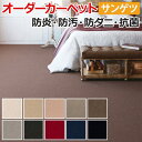 【6/14・6/15は全品ポイント5倍】オーダーカーペット フリーカット サンゲツ カーペット 絨毯 じゅうたん ラグ マット フリーカット サンエレガンス(R) 約100×450cm 毛100% ウールカーペット カットパイル ウール 無地 エレガント 引っ越し 新生活(3)
