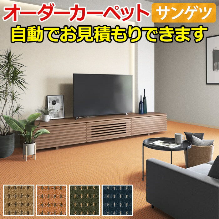 サンゲツ サンエルザII オーダーカーペット 生地サンプル 引っ越し 新生活 お買い物マラソン