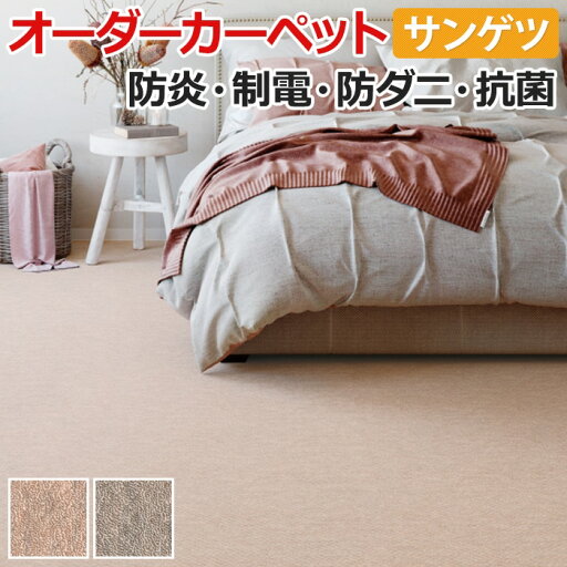 【5/24〜25は全品P5倍】オーダーカーペット フリーカット サンゲツ カーペット 絨毯 じゅうたん ラグ マット フリーカット サンフランネル(R) 約300×500cm 毛30% ウール混カーペット ループパイル ウール ポリエステル 無地 シンプル ベーシック 引っ越し 新生活 【5/24〜25は全品P5倍】オーダーカーペット フリーカット サンゲツ カーペット 絨毯 じゅうたん ラグ マット フリーカット サンフランネル(R) 約300×500cm 毛30% ウール混カーペット ループパイル ウール ポリエステル 無地 シンプル ベーシック 引っ越し 新生活
