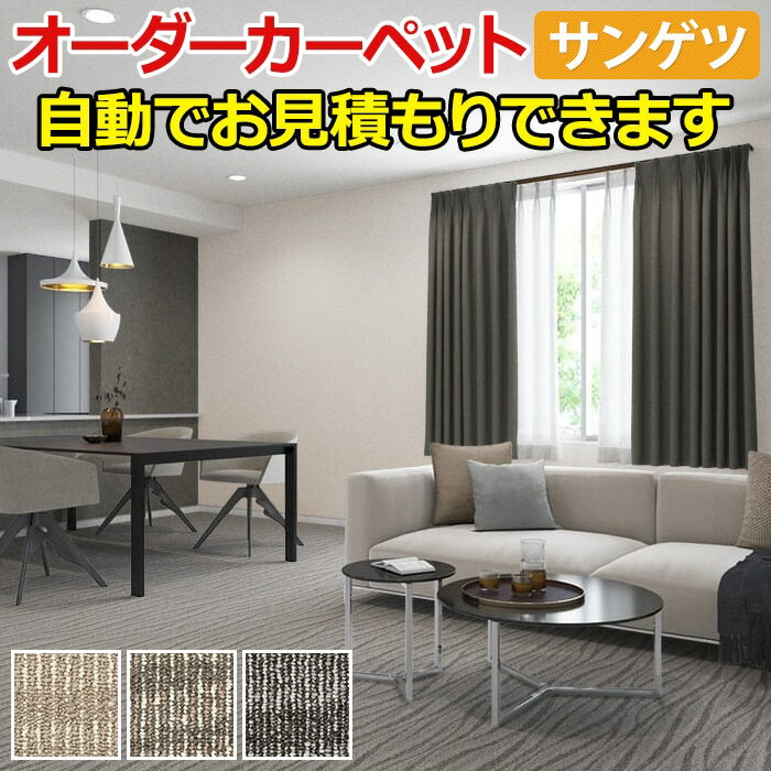 サンゲツ サンオンダスII オーダーカーペット 生地サンプル 引っ越し 新生活 お買い物マラソン