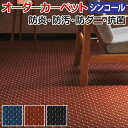 オーダーカーペット フリーカット シンコール ダックスII 約100×300cm 防炎 防ダニ 抗菌 制電加工付き 遊び毛も少ない 防汚 レッド ブルー ブラック 引っ越し 新生活 お買い物マラソン(3)