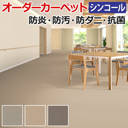 オーダーカーペット フリーカット シンコール オーク 約150×500cm 防炎 防ダニ 抗菌 制電 遊び毛が出にくい 防汚 ベーシックカラー 引っ越し 新生活 お買い物マラソン オーダーカーペット フリーカット シンコール オーク 約150×500cm 防炎 防ダニ 抗菌 制電 遊び毛が出にくい 防汚 ベーシックカラー 引っ越し 新生活 お買い物マラソン