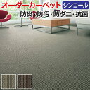【5/24〜25は全品P5倍】オーダーカーペット フリーカット シンコール スクラム 約200×300cm 防汚 防炎 防ダニ 抗菌 制電加工付き 遊び毛も少ない テクスチャー 引っ越し 新生活(3)