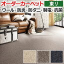 オーダーカーペット フリーカット 東リ カーペット 絨毯 じゅうたん ラグ マット フリーカット アングレーヌ 約300×250cm ウール オールシーズン 抗菌 防炎 防ダニ 断熱効果 ナチュラル 引っ越し 新生活 お買い物マラソン