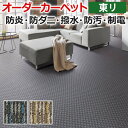 【5/24〜25は全品P5倍】生地サンプル オーダーカーペット 東リ カーペット ディフェンダー2 引っ越し 新生活