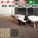 【5/24〜25は全品P5倍】生地サンプル オーダーカーペット 東リ カーペット アースブレス 引っ越し 新生活