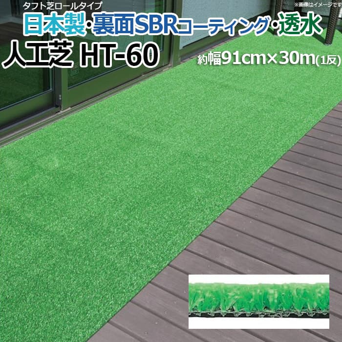 人工芝 芝生 透水 ロールタイプ タフト芝 フェイクグリーン 約幅91cm×30m 反売り 日本製 庭 屋外 デッキ 雑草対策 ビル 住宅廻り HT-60 (R) 引っ越し 新生活のサムネイル