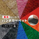 日本製 パンチカーペット 防炎機能 ホルムアルデヒド対策品 ラバー付き カット売り 切り売り 展示場 1m単位 切売り (1mあたり) 約91cm幅 / 約182cm幅 リックパンチ ラバータイプ (R) イベント 引っ越し 新生活 お買い物マラソン(4)