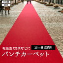 パンチカーペット 赤 防炎 レッドカーペット 日本製 ラテックスフリー 軽量 ロール売り 反売り 展示場 式典 結婚式 舞台 催事 廊下 イベントブース 約91cm幅×25m巻 / 約182cm幅×25m巻 リックエコエース EA-11 (R) イベント 引っ越し 新生活