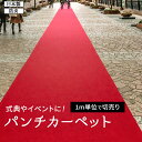 パンチカーペット 赤 防炎 レッドカーペット 日本製 ホルムアルデヒド対策品 重歩行 カット売り 切り売り 展示場 式典 結婚式 舞台 催事 廊下 1m単位 切売り (1mあたり) 約91cm幅 / 約182cm幅 リックパンチ スタンダード L-2 (R) イベント 引っ越し 新生活