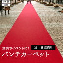 パンチカーペット 赤 防炎 レッドカーペット 日本製 ホルムアルデヒド対策品 重歩行 ロール売り 反売り 展示場 式典 結婚式 舞台 催事 廊下 約91cm幅×25m巻 / 約182cm幅×25m巻 リックパンチ スタンダード L-2 (R) イベント 引っ越し 新生活