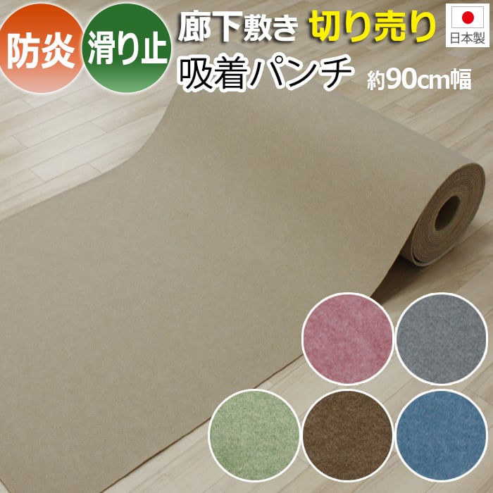 日本製 パンチカーペット 防炎機能 吸着加工 滑り止め カット売り 切り売り 住宅用 約90cm幅×1m単位 切売り (1mあたり) リック吸着パンチ (R) 引っ越し 新生活 廊下 カーペット（グリーン/ベージュ/ピンク/グレー/ブルー/ブラウン） その1