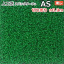 個人宅配送不可 スパックターフ 人工芝 屋外 外 耐久 屋内 天然芝風 天然のような グリーン 約0.9m幅 切り売り (1mあたり) レギュラーシリーズ AS (R) 東レ 引っ越し 新生活