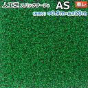 スパックターフ 人工芝 レギュラーシリーズ AS (Ry) 東レ サンプル 引っ越し 新生活