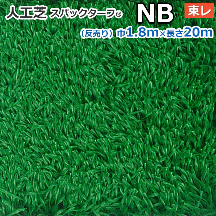 ※お買い物ガイドを必ずご一読下さいませ。 ※北海道・沖縄県・その他離島地域は別途送料がかかります。 【法人宛限定商品です】 個人宅へはお送りできません。 こちらの商品は、1階建物入り口までの配達になります。 荷上げ・搬入はお受けできませんので、予めご了承ください。 こちらは反（1巻き）での販売です。 耐久性や弾力回復力に優れており、一般家庭からパブリックスペースまで幅広くお使いいただけます。 防炎の商品ですので、万が一の時も燃え広がりにくく安心♪ ソフトな感触で、見た目も自然な仕上がりです。 ◆サイズ：約1.8m幅×20m ◆素材：東レ・ナイロン／TST加工糸 ◆標準パイル長：約12mm ◆標準全厚：約13mm ◆バッキング：SBRコーティング ◆機能：防炎、制電 切り売りはコチラ＞＞ メーカー希望小売価格はメーカーサイトに基づいて掲載しています&nbsp; スパックターフ　人工芝　約1.8m幅×20m　レギュラーシリーズ　NB　(R)　東レ &nbsp; この商品はサンプルが取れますので購入前にはサンプルで確認をしてください。 生地サンプルはコチラ &nbsp; 品名 標準全厚 （標準パイル長） 用途（一例） ATS 8mm（6mm） 学校 多目的競技場 テニス フットサル パターコース エクササイズスペース AM 7mm（6mm） 学校 幼稚園 福祉施設 パターコース エクササイズスペース &nbsp; AS 8mm（6mm） 学校 幼稚園 イベント会場 パターコース NB 13mm（12mm） 幼稚園 公園 イベント会場 商業施設 NK 9mm（8mm） 学校 福祉施設 商業施設 ベランダ NL 7mm（6mm） 幼稚園 イベント会場 商業施設 &nbsp; P5 6mm（5mm） ベランダ イベント会場 プールサイド 商業施設 WG 9mm（6mm） 学校 病院 福祉施設 屋上 WK 10mm（6mm） 学校 幼稚園 商業施設 屋上 施工方法についてはこちら ＞＞ &nbsp; 接着剤のご購入はこちら ＞＞ &nbsp; &nbsp;