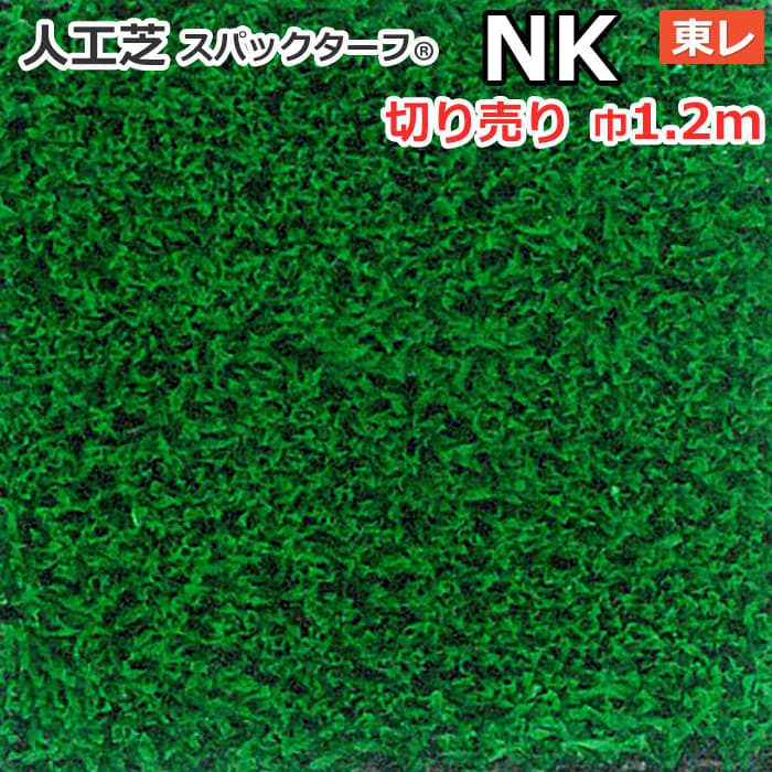 スパックターフ NK (R) 人工芝 約1.2m幅 切り売り レギュラーシリーズ 東レ 一般家庭やパブリックスペースに 引っ越し 新生活