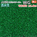 個人宅配送不可 スパックターフ 人工芝 屋外 外 耐久 屋内 天然芝風 天然のような グリーン 約1.8m幅 切り売り (1mあたり) 透水シリーズ WG (R) 東レ 引っ越し 新生活