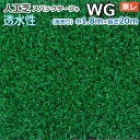 個人宅配送不可 スパックターフ 人工芝 屋外 外 耐久 屋内 天然芝風 天然のような グリーン 約1.8m幅×20m 透水シリーズ WG (R) 東レ 引っ越し 新生活 お買い物マラソン