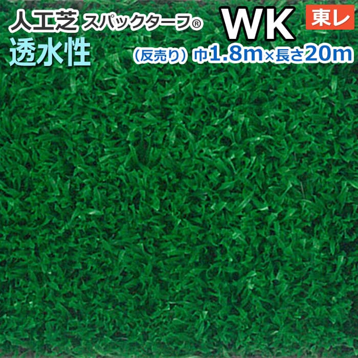 個人宅配送不可 スパックターフ 人工芝 屋外 外 耐久 屋内 天然芝風 天然のような グリーン 約1.8m幅×20m 透水シリーズ WK (R) 東レ 引っ越し 新生活 お買い物マラソン