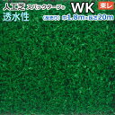 個人宅配送不可 スパックターフ 人工芝 屋外 外 耐久 屋内 天然芝風 天然のような グリーン 約1.8m幅×20m 透水シリーズ WK (R) 東レ 引っ越し 新生活