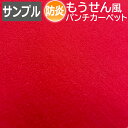 生地サンプル パンチカーペット 毛氈風フェルト (Y)
