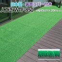 人工芝 芝生 ロールタイプ タフト芝 フェイクグリーン 約幅45cm×20m 反売り 裏面ラバー 日本製 庭 屋外 デッキ 雑草対策 ビル 住宅廻り WTF-8...
