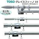 グレイスフィーノ19 トーソー カーテンレール レール 装飾 おしゃれ モダン カーテン用 メタリック Dセット 約3.1m ネクスティダブルセット 引っ越し 新生活 楽天スーパーSALE