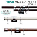 グレイスノーヴァ19 トーソー カーテンレール レール 装飾 おしゃれ モダン カーテン用 ウッド調 木目 Bセット 約3.1m ポールダブルセット 引っ越し 新生活 楽天スーパーSALE
