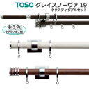 グレイスノーヴァ19 トーソー カーテンレール レール 装飾 おしゃれ モダン カーテン用 ウッド調 木目 Cセット 約3.1m ネクスティダブルセット 引っ越し 新生活 楽天スーパーSALE