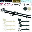 おしゃれ アイアン カーテンレール ヨーロッパ風 約 3.1m ダブルセット プロヴァンス ブラック クリーム タチカワ 装飾カーテンレール 引っ越し 新生活 ...