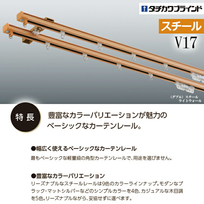 カーテンレール 273cm 工事用セット スチール ダブル 天井付け V17 2.73m 9尺 軽量級 低価格 レール 部品付き ブラケット付き シンプル 選べる カラー ホワイト ブラウン アンバー ブラック シルバー タチカワ メーカー品 個人宅配送不可