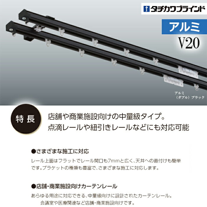 カーテンレール 273cm 工事用セット アルミ ダブル 天井付け V20 2.73m 9尺 軽量 レール 部品付き ブラケット付き 中量級 シンプル ホワイト アンバー シルバー ブラック タチカワ メーカー品 個人宅配送不可