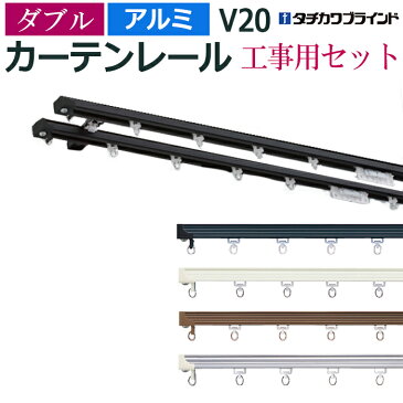 カーテンレール 273cm 工事用セット アルミ ダブル 天井付け V20 2.73m 9尺 軽量 レール 部品付き ブラケット付き 中量級 シンプル ホワイト アンバー シルバー ブラック タチカワ メーカー品 個人宅配送不可