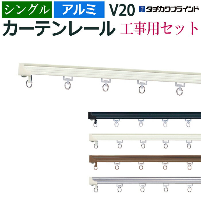 カーテンレール 273cm 工事用セット アルミ シングル 天井直付け V20 2.73m 9尺 軽量 レール 部品付き （ブラケットなし） 中量級 シンプル ホワイト アンバー シルバー ブラック タチカワ メーカー品 個人宅配送不可 お買い物マラソン