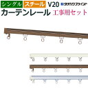 カーテンレール 364cm 工事用セット スチール シングル 天井直付け V20 3.64m 12尺 レール 部品付き （ブラケットなし） 中量級 シンプル ホワイト アンバー シルバー タチカワ メーカー品 個人宅配送不可