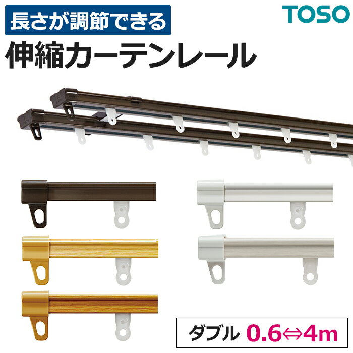 カーテンレール 伸縮 スチール ダブル 正面付け 天井付け AJ606/AJ606木目 1.0mセット(0.6〜1.0m)/2.0mセット(1.1〜2.0m)/3.0mセット(1.6〜3.0m)/4.0mセット(2.1〜4.0m) カット不要 部品付き ブラケット付き 取付けネジ付き 調整可能 木目 ウッド TOSO トーソー 伸縮レール