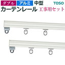 カーテンレール 機能性レール 業務用 ダブル 約 300cm 3m アルミホワイト ダブル 工事用セット 正面付 レール メーカー品 トーソー 中型 部品付き ブラケット付き 重量 ホワイト 白 white 引っ越し 新生活 楽天スーパーSALE