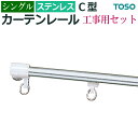 カーテンレール 機能性レール 業務用 シングル ステンレス製 約 300cm 3.0mシングル 工事用セット 定番 メーカー品トーソー C型 シンプル サイズカ...