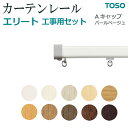 トーソー カーテンレール 工事用セット シングル 正面付 天井付 約182cm サイズカットOK 色選べる エリート Aキャップ 引っ越し 新生活 お買い物マラ...