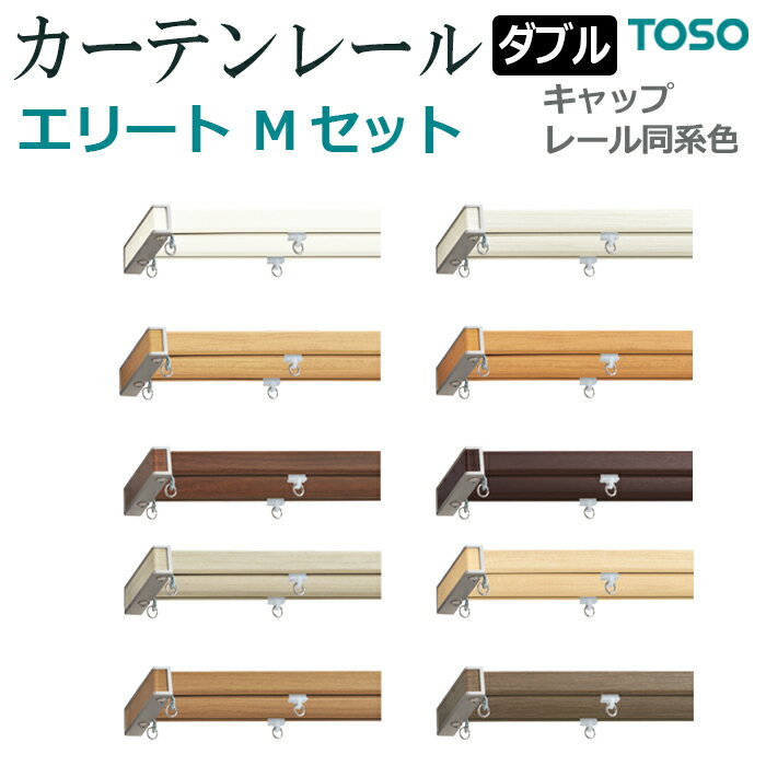 ※お買い物ガイドを必ずご一読下さいませ。 こちらの商品はお支払い方法に関係なく送料が2,000円 かかります。 ※こちらで送料を加算してメールにて折返しご連絡致します。 永遠のスタンダード 機能性、施工性に優れ、長く愛されてきたロングセラー。 開発者の知恵と工夫の結晶「エリート」は、使いやすさを追求しています。 ◆商品名：エリート　ジョイント工事用セット ダブル Mセット キャップストップ：M レールと同系色 ◆レールの長さ：2.73m（ジョイント） ◆取付方法：正面付、天井付 ◆レールの材質：オレフィン系樹脂被覆金属板 ※2.73m以上は、1本物とジョイントの2種類のタイプがございます。 タイプの違いで耐荷重は変わりません。 セット内容 部品名 / レール長 1.00m 1.82m レール キャップストップM キャップ一体型リターン金具N ランナー マグネットランナー ブラケット 2本 1組 なし 20個 2組 2個 2本 1組 2個 32個 2組 3個 部品名 / レール長 2.00m 2.73m レール キャップストップM キャップ一体型リターン金具N ランナー マグネットランナー ブラケット 2本 1組 2個 36個 2組 3個 2本 1組 2個 52個 2組 4個 部品名 / レール長 2.73mジョイント &nbsp; レール キャップストップM キャップ一体型リターン金具N ランナー マグネットランナー ブラケット ジョイント ジョイントカバー 4本 1組 なし 52個 2組 5個 2個 2個 &nbsp; ※2.73mジョイントは1本のレールの長さが1.365mになります。 ※ご指定いただくサイズは、キャップを含まないレール（ポール）のみの長さとなります。 キャップの種類により完成品の長さが若干異なりますので、ご心配な方は注文前にご相談下さいませ。 ※製品の色調は、実物と多少異なる場合がございます。 ※下地によって使うビスの種類や長さが異なります。 木部や壁に付けるビス（ネジ）は付いておりませんので、お客様でお求めください。 ※プロ用の為、取付け説明書は付いておりません。 取り付け方法等分からないことがございましたら、お気軽にご連絡下さいませ。 【レールのサイズ加工を希望される方】 カーテンレールのサイズカットはこちら ＞＞ ●↓こちらの商品は、シングル及びダブルセットがあります。 サイズ表 ダブル 100cm ダブル 182cm ダブル 200cm ダブル 273cm一本物 ダブル 273cmジョイント &nbsp; メーカー希望小売価格はメーカーサイトに基づいて掲載しています&nbsp; トーソー カーテンレール 【エリート】 ジョイント工事用セット ダブル　273cm（2.73m） Mキャップ レールと同系色（正面付/天井付） &nbsp; &nbsp; セット内容 部品名 / レール長 1.00m 1.82m レール キャップストップM キャップ一体型リターン金具N ランナー マグネットランナー ブラケット 2本 1組 なし 20個 2組 2個 2本 1組 2個 32個 2組 3個 部品名 / レール長 2.00m 2.73m レール キャップストップM キャップ一体型リターン金具N ランナー マグネットランナー ブラケット 2本 1組 2個 36個 2組 3個 2本 1組 2個 52個 2組 4個 部品名 / レール長 2.73mジョイント &nbsp; レール キャップストップM キャップ一体型リターン金具N ランナー マグネットランナー ブラケット ジョイント ジョイントカバー 4本 1組 なし 52個 2組 5個 2個 2個 &nbsp; ※2.73mジョイントは1本のレールの長さが1.365mになります。 &nbsp; ご注文サイズは、キャップを含まないレール（ポール）のみの長さとなります。 キャップの種類により完成品の長さが若干異なります。 ご心配な方は注文前にご相談下さいませ。 &nbsp; &nbsp; 【レールのジョイント方法はこちら↓】 ※ジョイント位置に必ずブラケットを取り付けてください。 &nbsp; ※273cm以上のレールは、1本物とジョイントの2種類のタイプがございます。 タイプの違いで耐荷重は変わりません。 &nbsp; サイズ表 ダブル 100cm ダブル 182cm ダブル 200cm ダブル 273cm一本物 ダブル 273cmジョイント &nbsp; &nbsp; ●サイズカットをご希望の方はこちら カーテンレールのサイズカットはこちら ＞＞