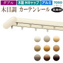 【5/24〜25は全品P5倍】おしゃれ 木目調 カーテンレール 木製キャップ 約 3.0m ダブル ( 天井付け ) Mセット ブラケット付 部品付き 300c...