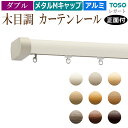 おしゃれ 木目調 カーテンレール メタルキャップ 約 3.0m ダブル ( 正面付け ) メタル Mセット ブラケット付 部品付き 300cm エリート ダブル...