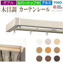おしゃれ カーテンレール 約 2.0m カバートップ付 ダブル 正面付 Mセット ブラケット付 部品付き 200cm カバートップ2 ダブルセット レガートスク...