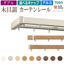 【5/24〜25は全品P5倍】おしゃれ カーテンレール 約 3.0m ダブル ブラケット付 部品付き 300cm ( 正面付 天井付 ) ダブルセット レガート...