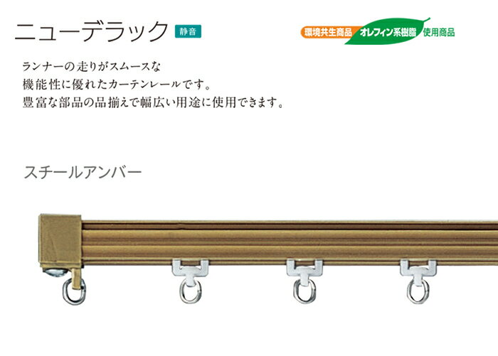 カーテンレール 約 300cm 工事用セット ダブル正面付 天井付 約 3.00m スチールアンバー ニューデラック ブラウン 引っ越し 新生活スーパーSALE