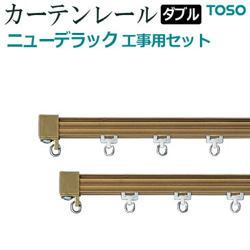 カーテンレール 約 300cm 工事用セット ダブル正面付 天井付 約 3.00m スチールアンバー ニューデラック ブラウン 引っ越し 新生活スーパーSALE